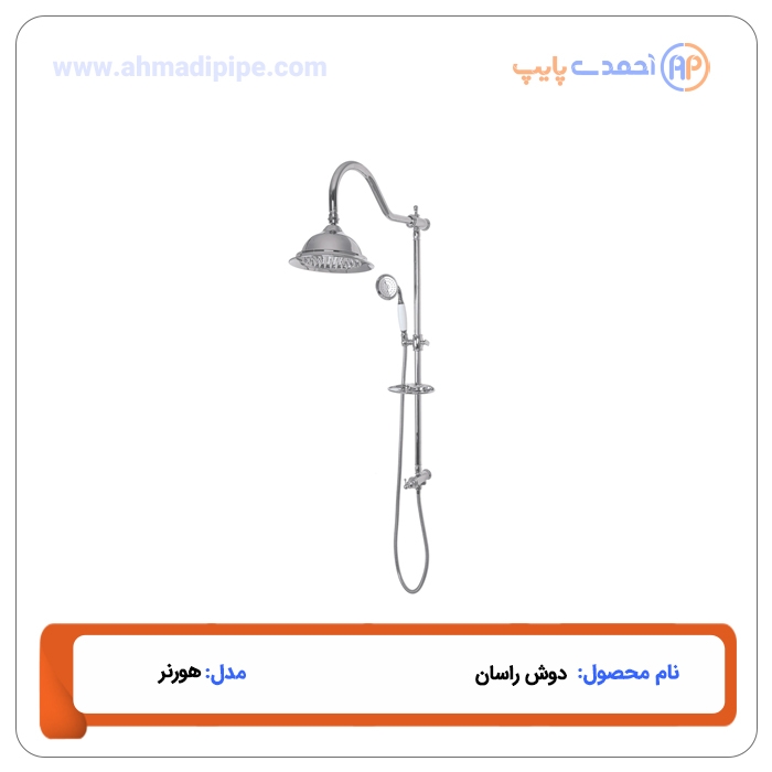 دوش راسان مدل هورنر