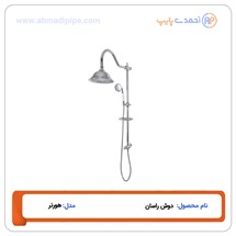 دوش راسان مدل هورنر