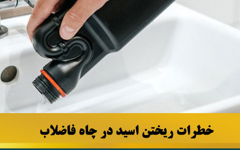 ریختن اسید در چاه فاضلاب چه خطراتی دارد؟