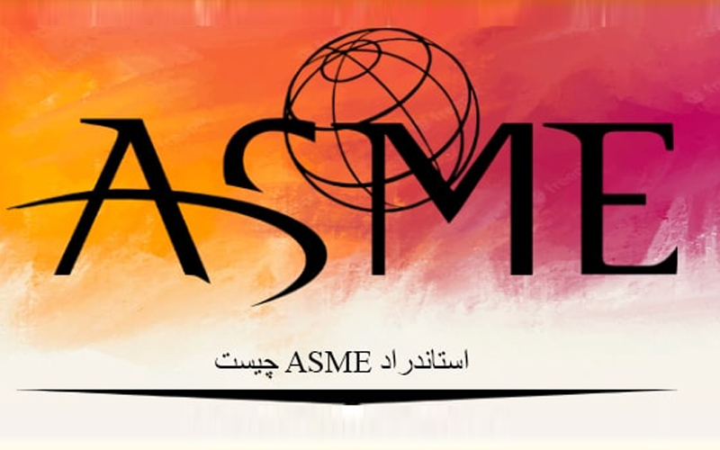 استاندارد ASME چیست؟