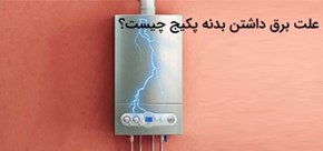 علت برق داشتن بدنه پکیج چیست؟ راههای جلوگیری از آن علت برق داشتن بدنه پکیج چیست؟ راههای جلوگیری از آن