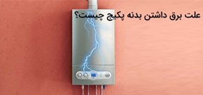 علت برق داشتن بدنه‌ پکیج چیست؟ راه‌های جلوگیری از آن