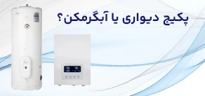 مزایا و معایب استفاده از پکیج دیواری در مقایسه با آبگرمکن