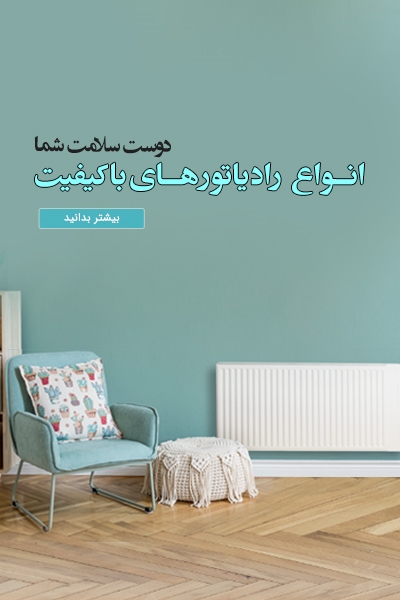 خرید رادیاتور
