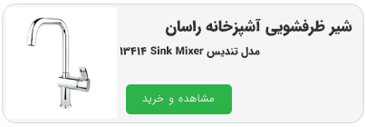 شیر ظرفشویی آشپزخانه راسان مدل تندیس Sink Mixer 13414