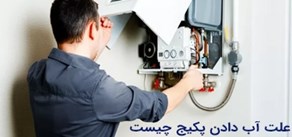 علت آب دادن پکیج چیست و چگونه رفع می‌شود؟