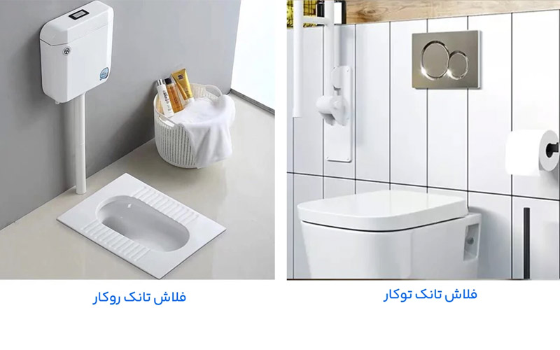 انواع فلاش تانک