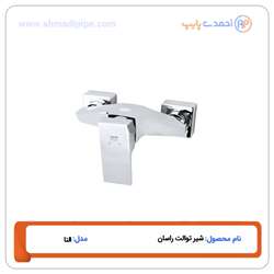 شیر توالت راسان مدل النا
