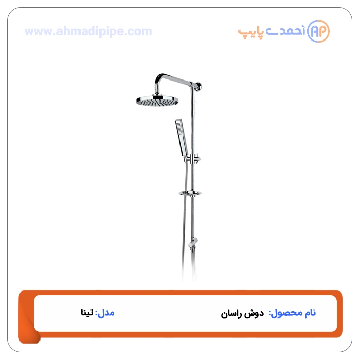 دوش راسان مدل تینا